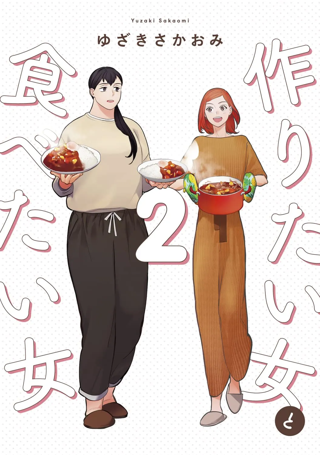 「作りたい女と食べたい女 (2)」表紙