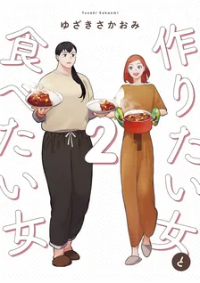 作りたい女と食べたい女, Volume 2 Cover