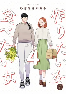 作りたい女と食べたい女, Volume 4 Cover