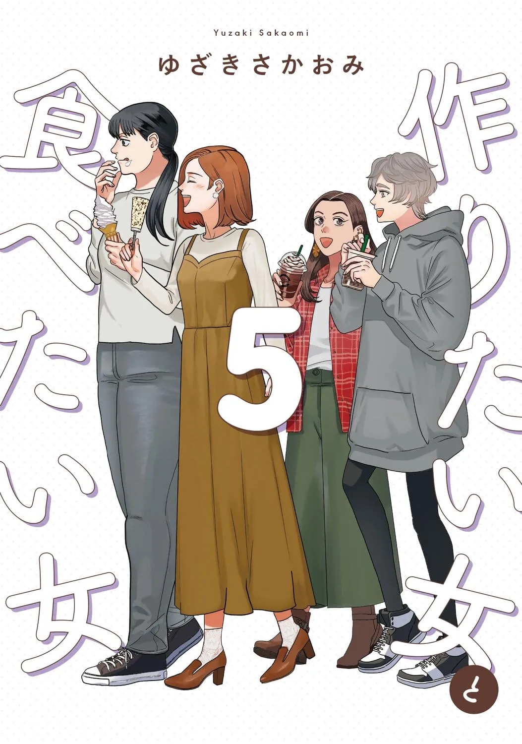 Cover of 作りたい女と食べたい女
