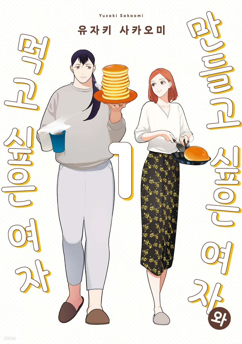 「作りたい女と食べたい女 (1)」表紙
