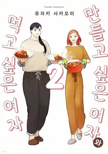 만들고 싶은 여자와 먹고 싶은 여자 2권 표지