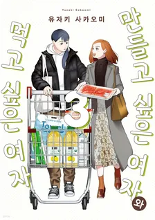 만들고 싶은 여자와 먹고 싶은 여자 3권 표지