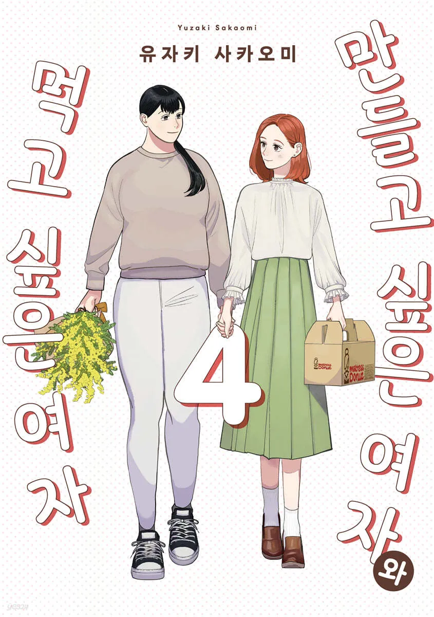 「作りたい女と食べたい女 (4)」表紙