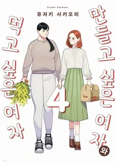 만들고 싶은 여자와 먹고 싶은 여자 4권 표지