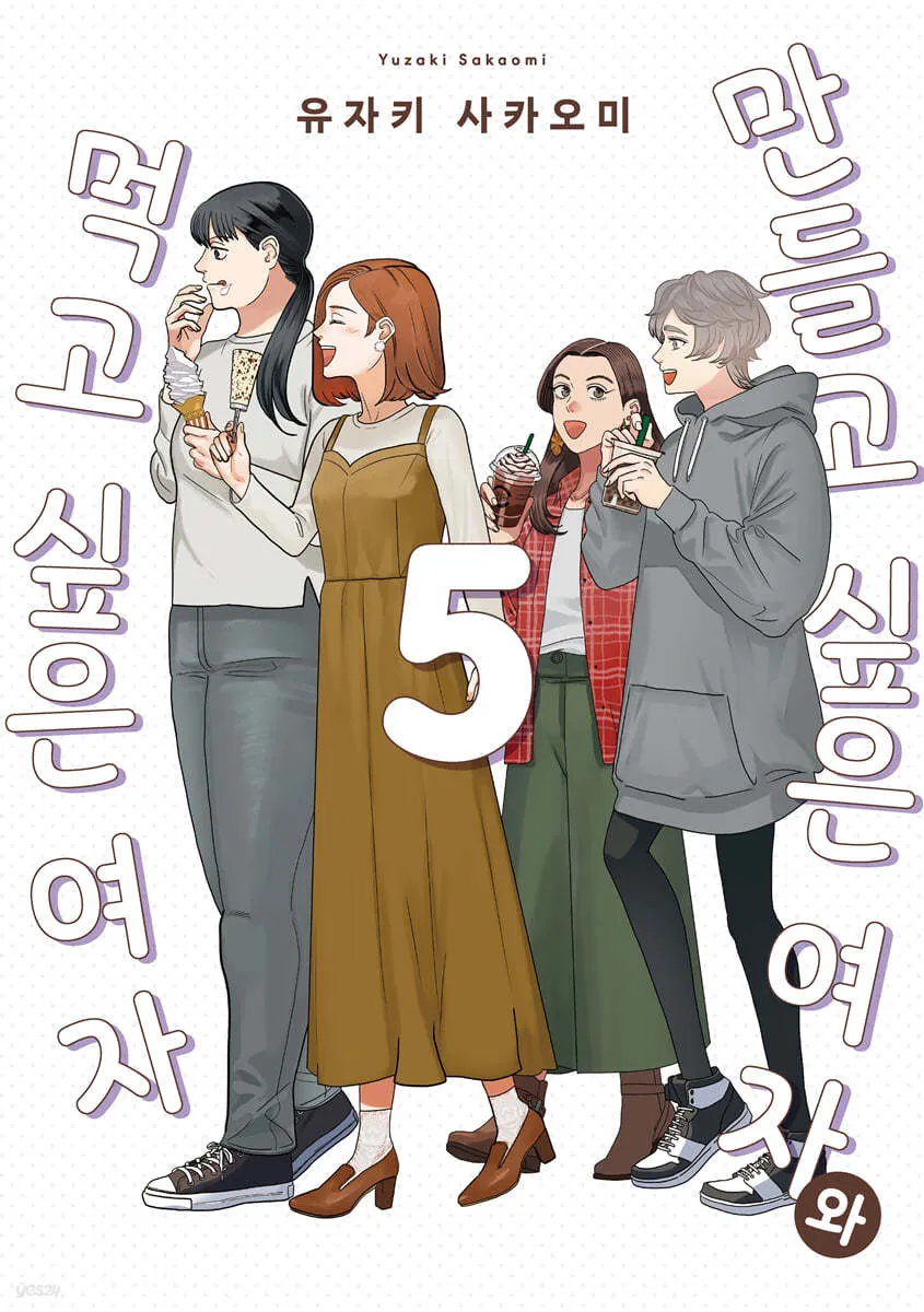 만들고 싶은 여자와 먹고 싶은 여자 표지