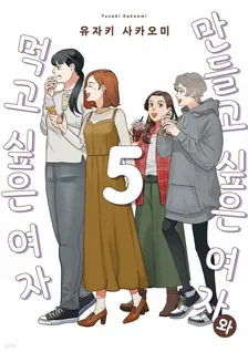 만들고 싶은 여자와 먹고 싶은 여자 5권 표지