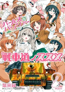 ガールズ＆パンツァー 戦車道ノススメ、2巻表紙