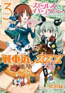 ガールズ＆パンツァー 戦車道ノススメ、3巻表紙