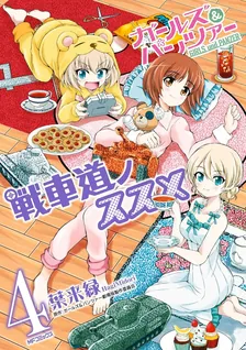 ガールズ＆パンツァー 戦車道ノススメ、4巻表紙