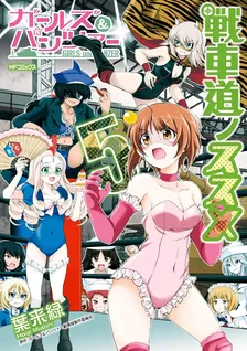 ガールズ＆パンツァー 戦車道ノススメ、5巻表紙