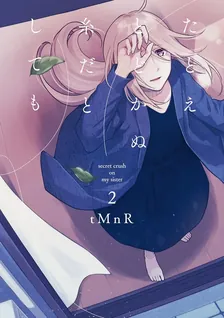 たとえとどかぬ糸だとしても、2巻表紙