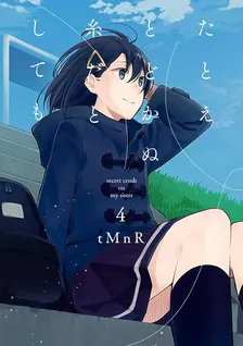 たとえとどかぬ糸だとしても、4巻表紙