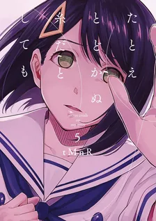たとえとどかぬ糸だとしても、5巻表紙