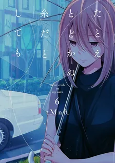 たとえとどかぬ糸だとしても、6巻表紙