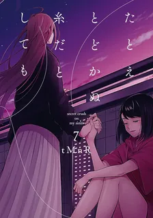 たとえとどかぬ糸だとしても、7巻表紙