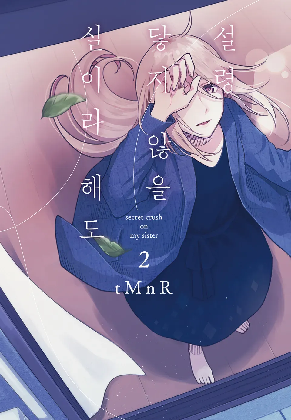 설령 닿지 않을 실이라 해도 (6) 2권 표지