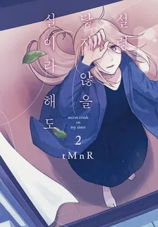 설령 닿지 않을 실이라 해도 2권 표지