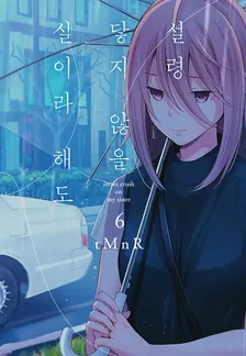 설령 닿지 않을 실이라 해도 6권 표지