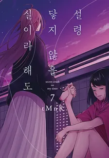 설령 닿지 않을 실이라 해도 7권 표지