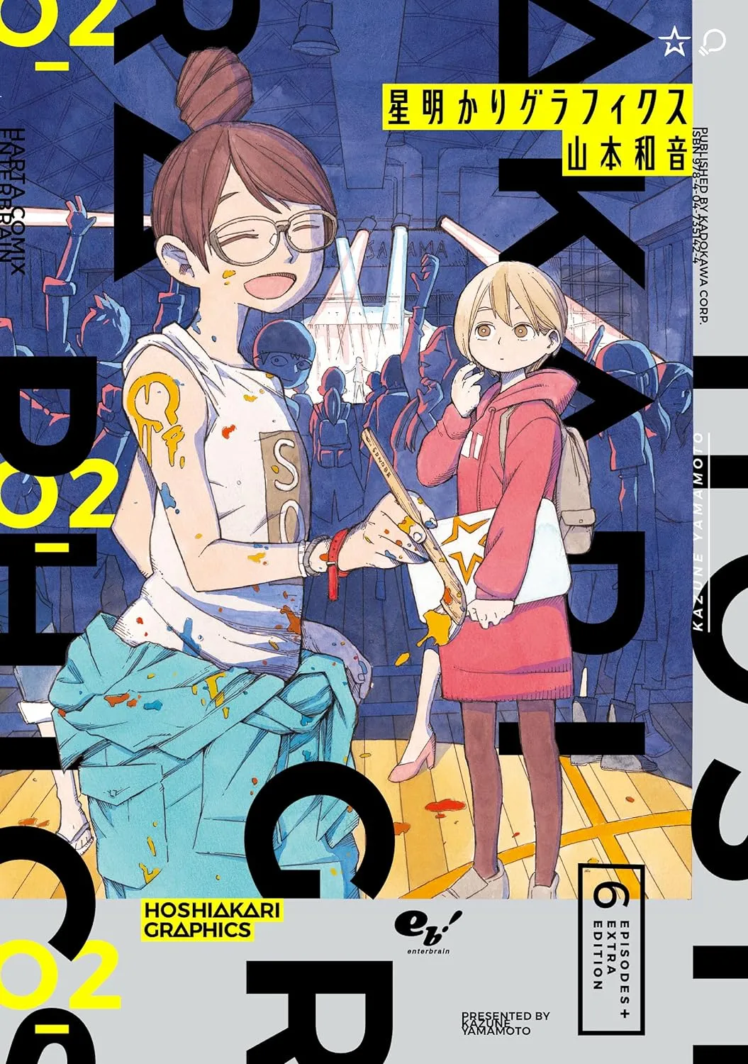 星明かりグラフィクス、2巻表紙
