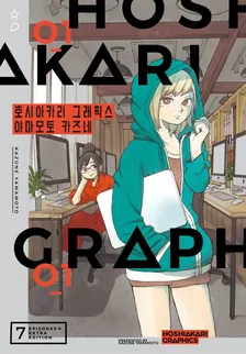 호시아카리 그래픽스 1권 표지