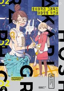 호시아카리 그래픽스 2권 표지