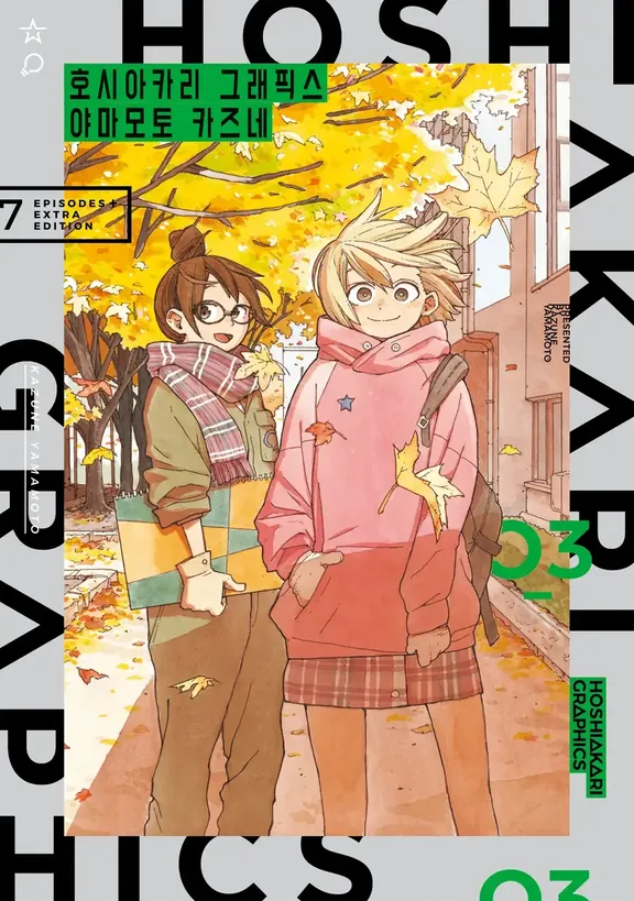 호시아카리 그래픽스