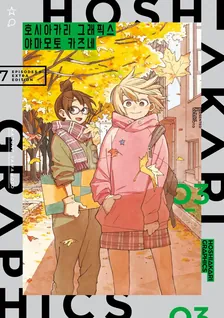 호시아카리 그래픽스 3권 표지