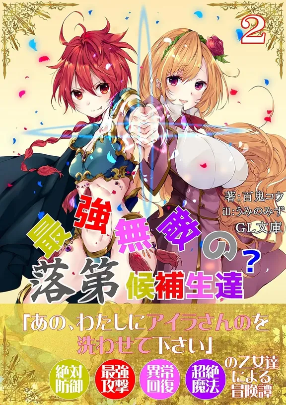 最強無敵の？落第候補生達