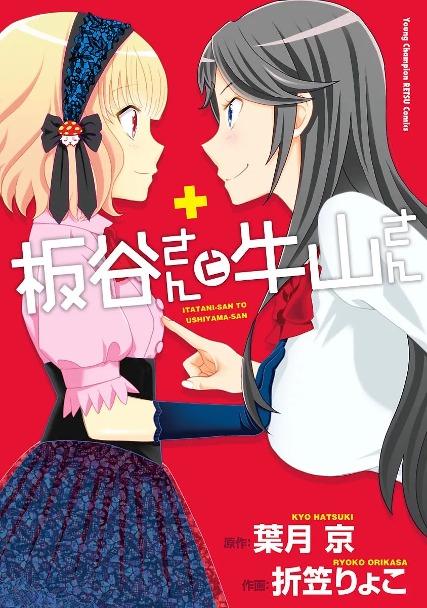 「板谷さんと牛山さん」表紙