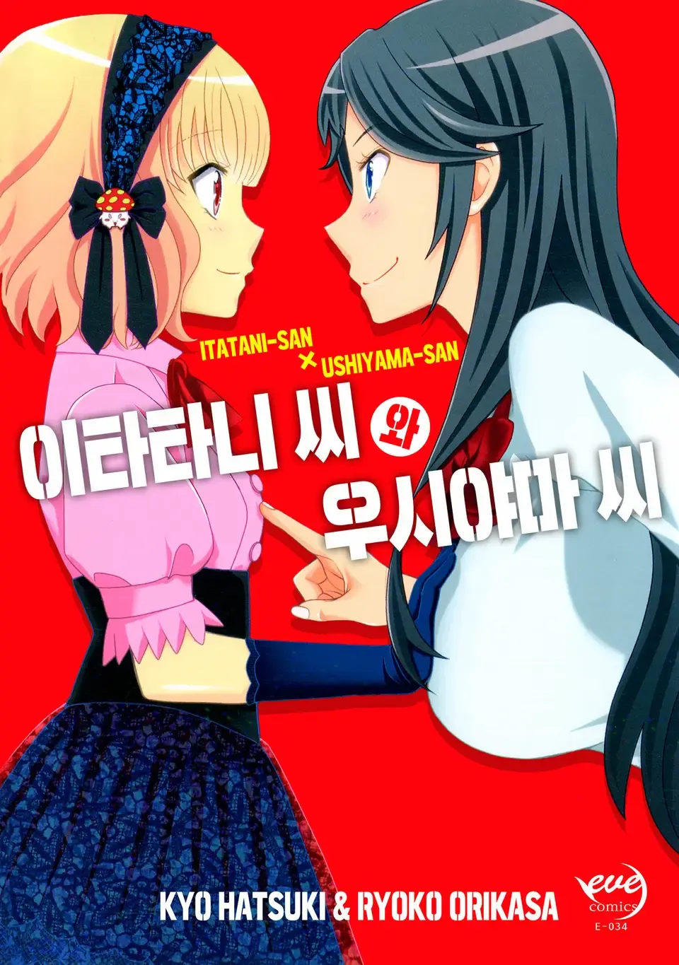 이타타니씨와 우시야마씨 표지