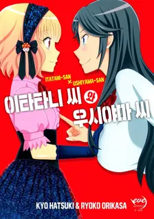 이타타니씨와 우시야마씨 1권 표지