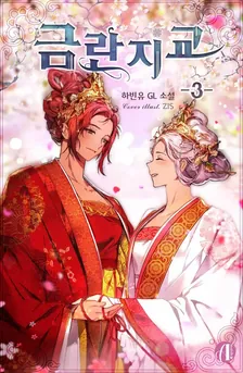 金蘭之交、3巻表紙