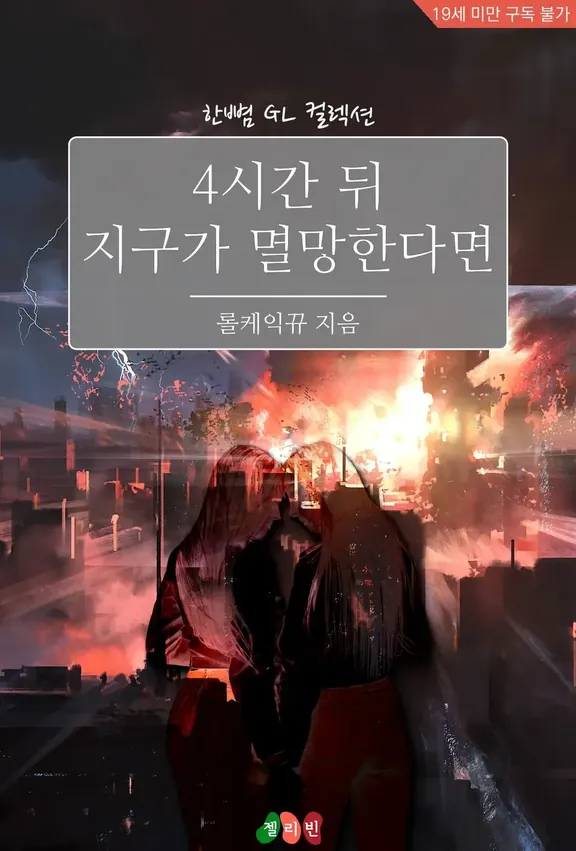 4時間後に地球が滅亡したら