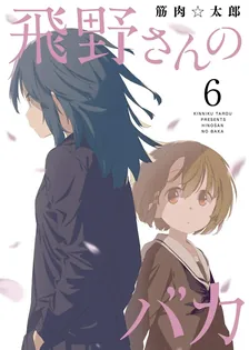 飛野さんのバカ、6巻表紙
