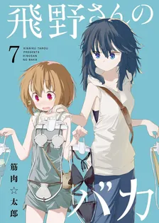 飛野さんのバカ、7巻表紙