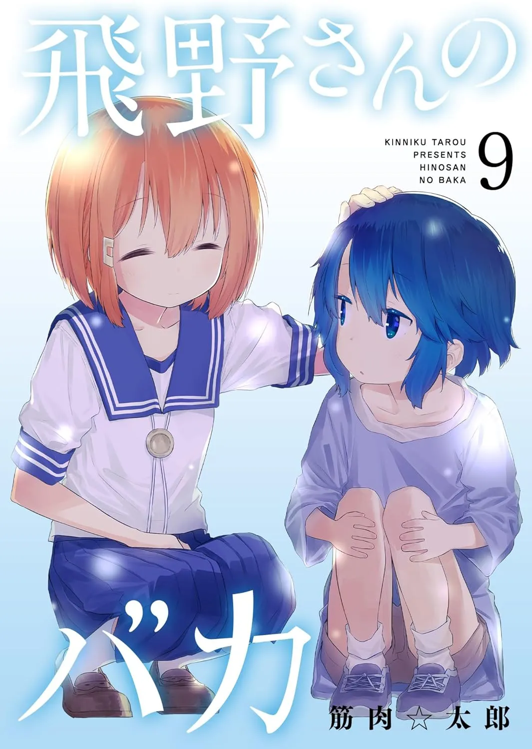 飛野さんのバカ