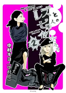 レズと七人の彼女たち、2巻表紙