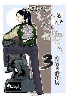 レズと七人の彼女たち、3巻表紙