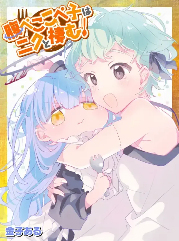 腹ぺここぺ子はニクと棲む！