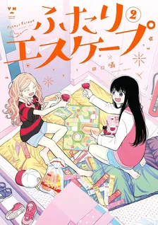 ふたりエスケープ、2巻表紙