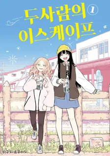 두 사람의 이스케이프 1권 표지