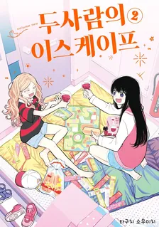 두 사람의 이스케이프 2권 표지