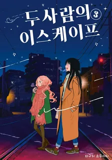 두 사람의 이스케이프 3권 표지