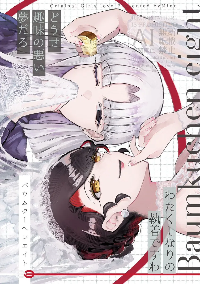 「バウムクーヘンエイト」表紙