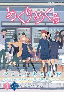 めくりめくる、1巻表紙