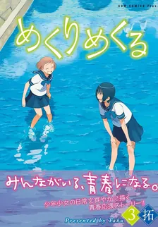 めくりめくる、3巻表紙