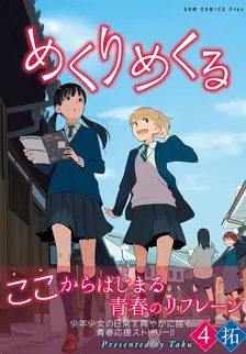 めくりめくる、4巻表紙