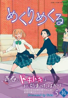 めくりめくる、5巻表紙